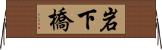 岩下橋 Horizontal Wall Scroll