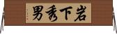岩下秀男 Horizontal Wall Scroll