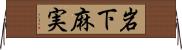 岩下麻実 Horizontal Wall Scroll