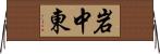 岩中東 Horizontal Wall Scroll