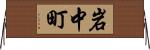 岩中町 Horizontal Wall Scroll
