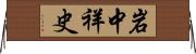 岩中祥史 Horizontal Wall Scroll