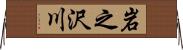岩之沢川 Horizontal Wall Scroll