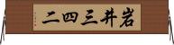 岩井三四二 Horizontal Wall Scroll
