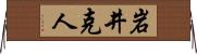 岩井克人 Horizontal Wall Scroll
