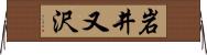 岩井又沢 Horizontal Wall Scroll