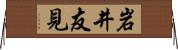 岩井友見 Horizontal Wall Scroll