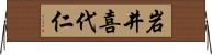 岩井喜代仁 Horizontal Wall Scroll