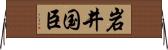 岩井国臣 Horizontal Wall Scroll