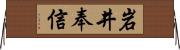 岩井奉信 Horizontal Wall Scroll