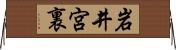 岩井宮裏 Horizontal Wall Scroll