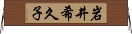 岩井希久子 Horizontal Wall Scroll