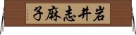 岩井志麻子 Horizontal Wall Scroll
