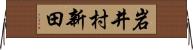岩井村新田 Horizontal Wall Scroll