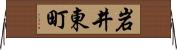 岩井東町 Horizontal Wall Scroll