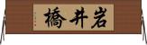 岩井橋 Horizontal Wall Scroll