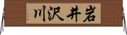 岩井沢川 Horizontal Wall Scroll