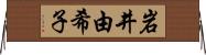 岩井由希子 Horizontal Wall Scroll