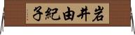 岩井由紀子 Horizontal Wall Scroll