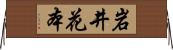 岩井花本 Horizontal Wall Scroll