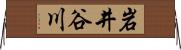岩井谷川 Horizontal Wall Scroll
