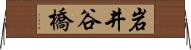 岩井谷橋 Horizontal Wall Scroll