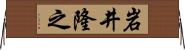 岩井隆之 Horizontal Wall Scroll