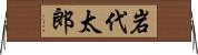 岩代太郎 Horizontal Wall Scroll