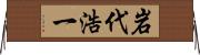 岩代浩一 Horizontal Wall Scroll