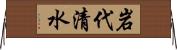 岩代清水 Horizontal Wall Scroll