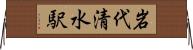 岩代清水駅 Horizontal Wall Scroll