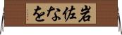 岩佐なを Horizontal Wall Scroll