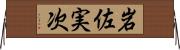 岩佐実次 Horizontal Wall Scroll