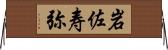 岩佐寿弥 Horizontal Wall Scroll