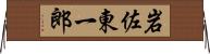 岩佐東一郎 Horizontal Wall Scroll
