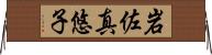 岩佐真悠子 Horizontal Wall Scroll