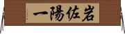 岩佐陽一 Horizontal Wall Scroll