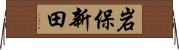 岩保新田 Horizontal Wall Scroll