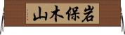 岩保木山 Horizontal Wall Scroll