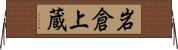 岩倉上蔵 Horizontal Wall Scroll