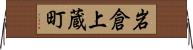 岩倉上蔵町 Horizontal Wall Scroll