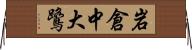 岩倉中大鷺 Horizontal Wall Scroll