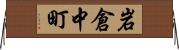 岩倉中町 Horizontal Wall Scroll