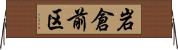 岩倉前区 Horizontal Wall Scroll