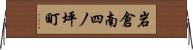 岩倉南四ノ坪町 Horizontal Wall Scroll