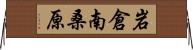 岩倉南桑原 Horizontal Wall Scroll