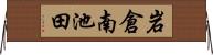 岩倉南池田 Horizontal Wall Scroll