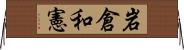 岩倉和憲 Horizontal Wall Scroll