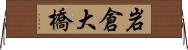 岩倉大橋 Horizontal Wall Scroll