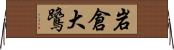 岩倉大鷺 Horizontal Wall Scroll